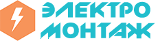 ЭЛЕКТРОМОНТАЖ